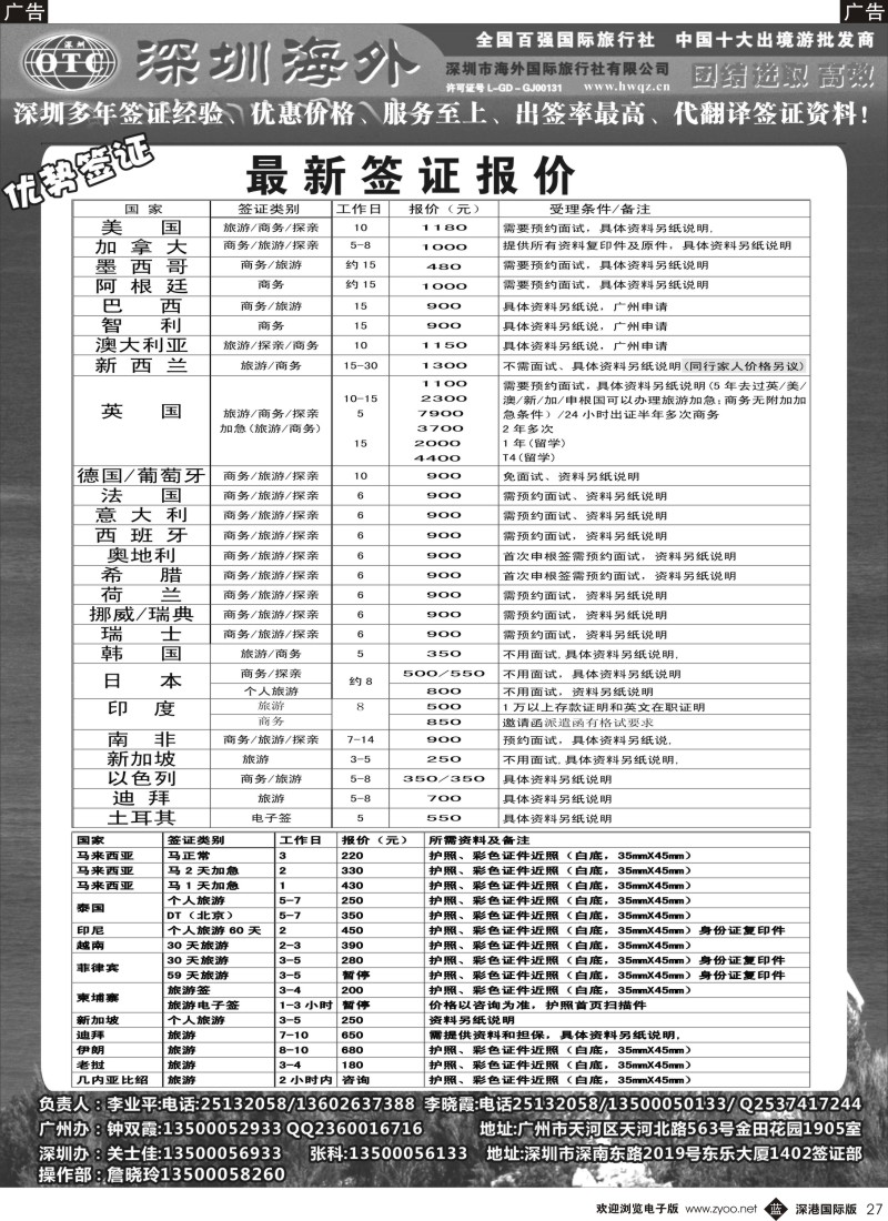 b黑027  深圳海外国旅签证部 
