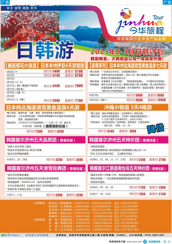b彩031  今华旅程—华侨城日韩3月同行计划 