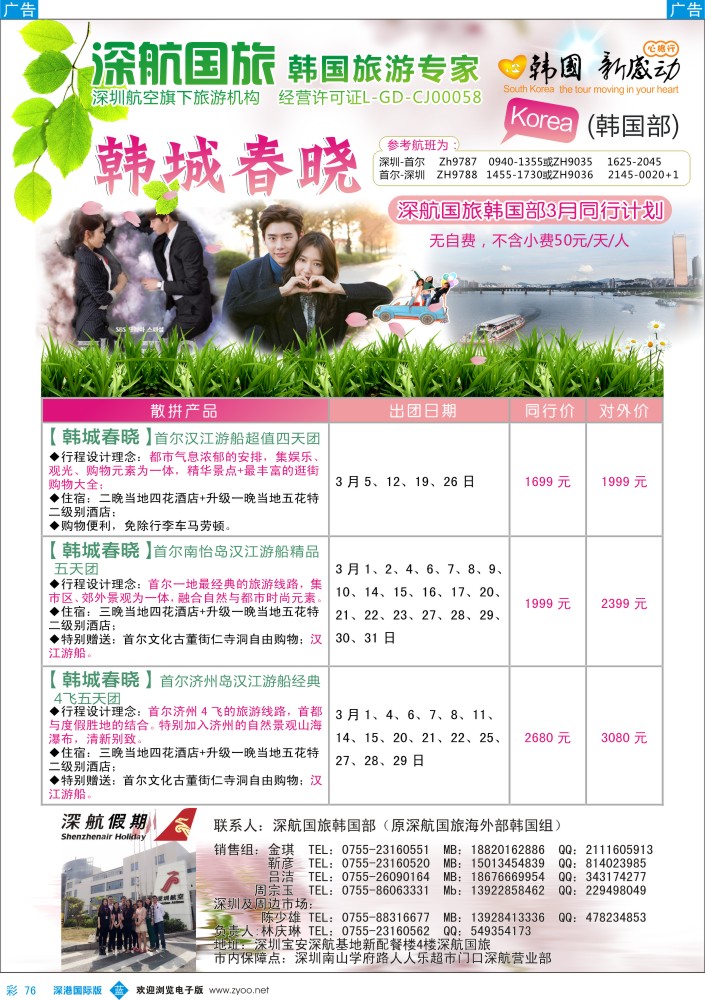b彩076  深航国旅深圳直飞首尔韩国专线3月计划 