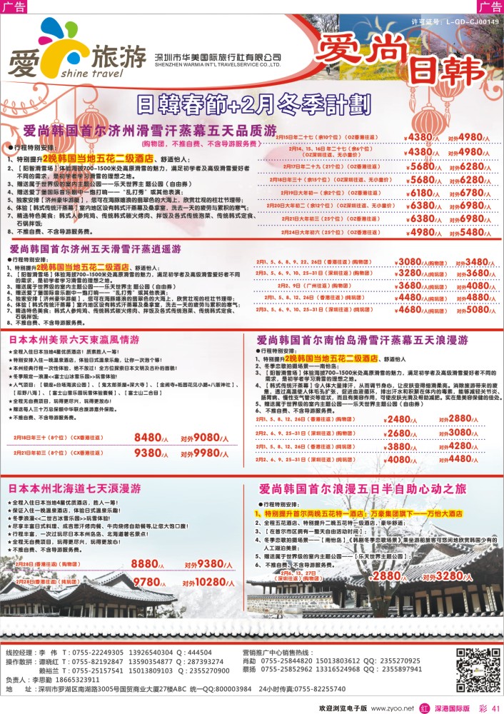 r彩041  爱尚旅游—日韩春节+2月冬季计划 
