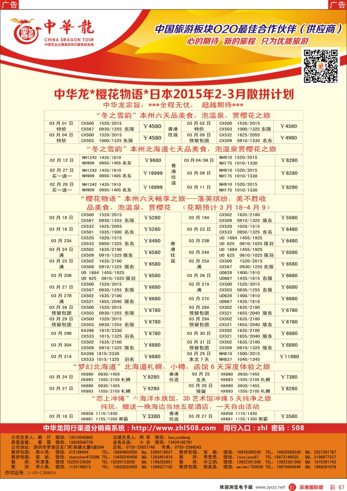 r彩067  【中华龙】日本计划 