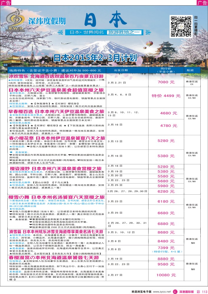 r彩113  【深纬度假期】日本2-3月计划 