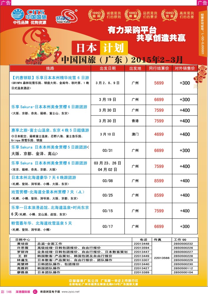 r彩146  中国国旅（广东）国际旅行社--日本计划