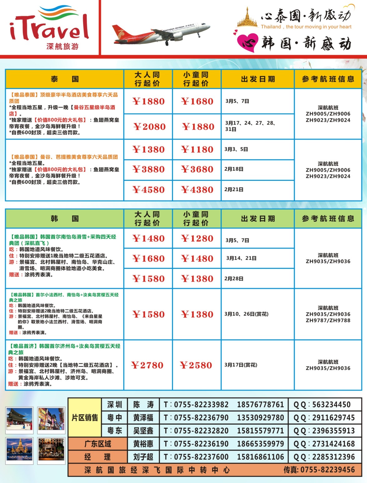 b左拉页 深航旅游经深飞—东南亚泰国、韩国最新出团计划