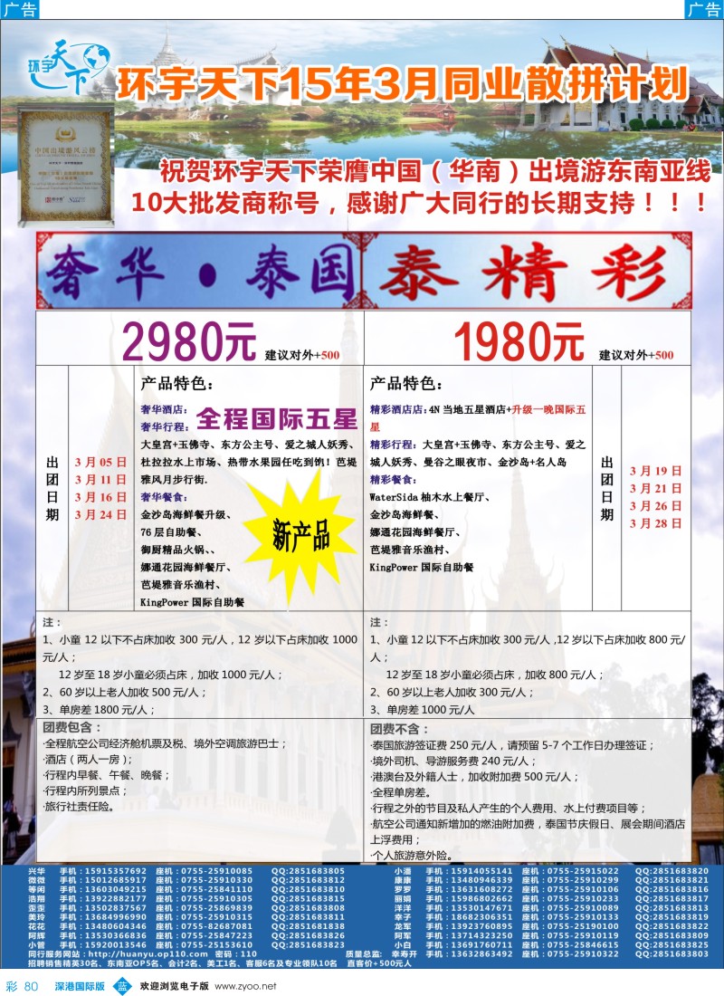 b彩080  环宇天下-泰国专线2015年3月最新计划 