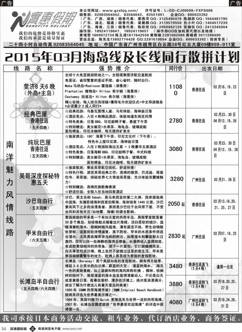 b黑034  实惠假期—2015年03月海岛及长线同行散拼计划（1）