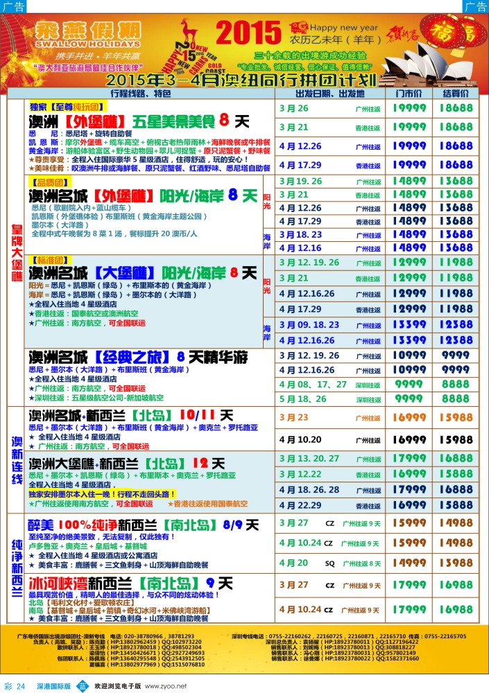 b彩024  飞燕假期-澳新【2015年3-4月】同业拼团计划 