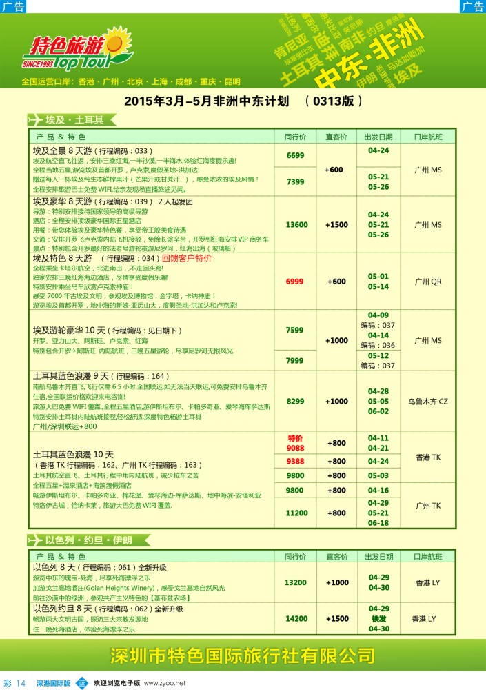 b彩014  特色旅游—非洲、中东最新出团计划 