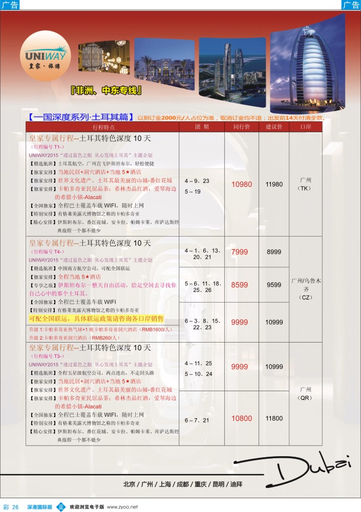 b彩026  UNIWAY皇家旅游【非洲、中东、迪拜】2015年3-6月计划 