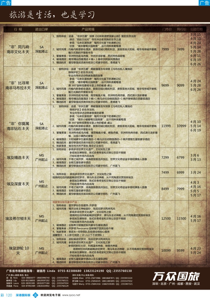 b彩120  万众旅游-非洲、中东最新出团计划 
