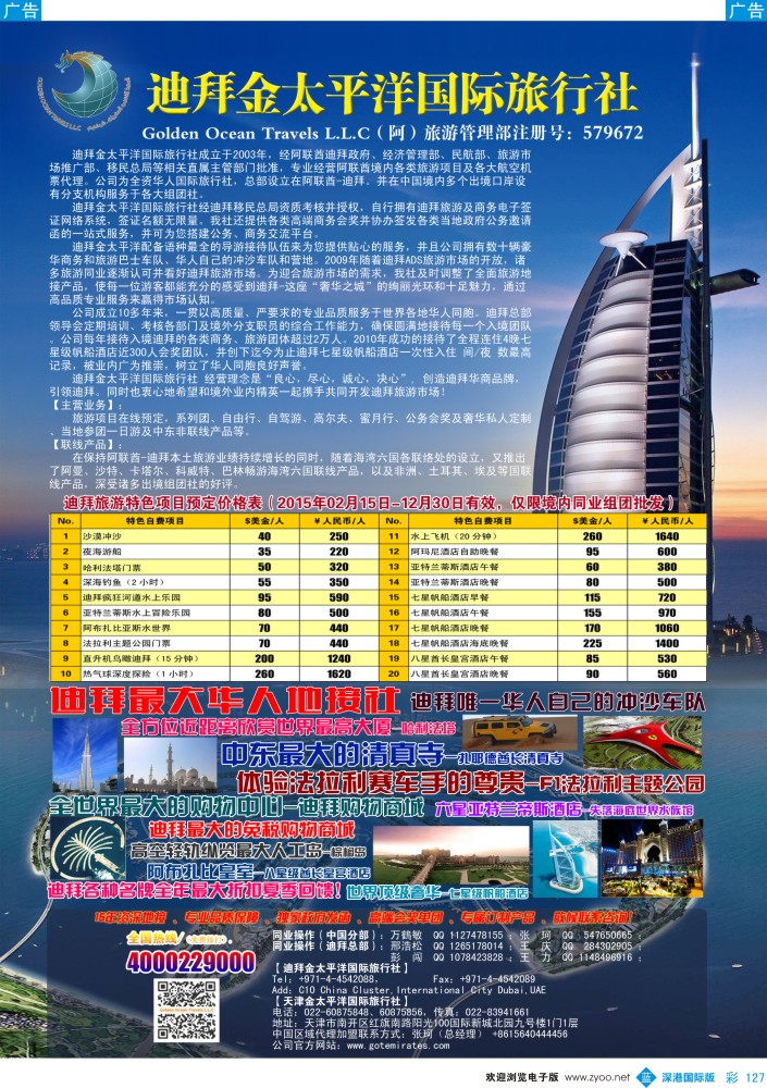 b彩127  迪拜金太平洋国际旅行社