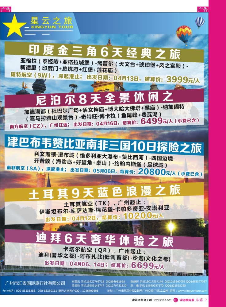 r中彩007  星云之旅-中东、非洲、南亚线4-5月计划