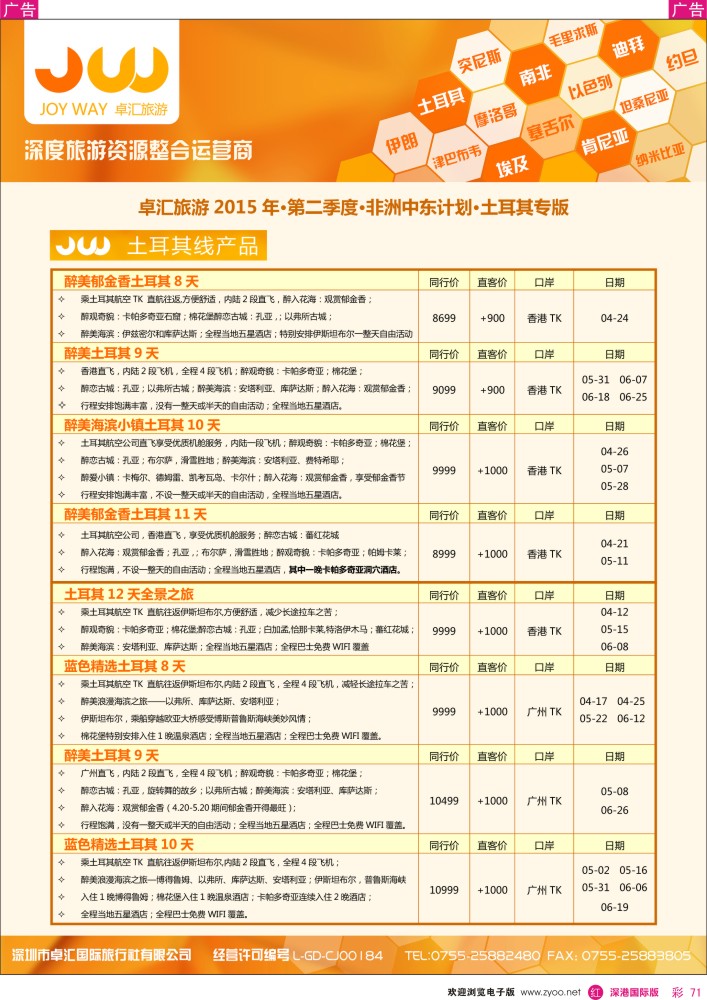 r彩071  卓汇旅游-中东非洲计划 