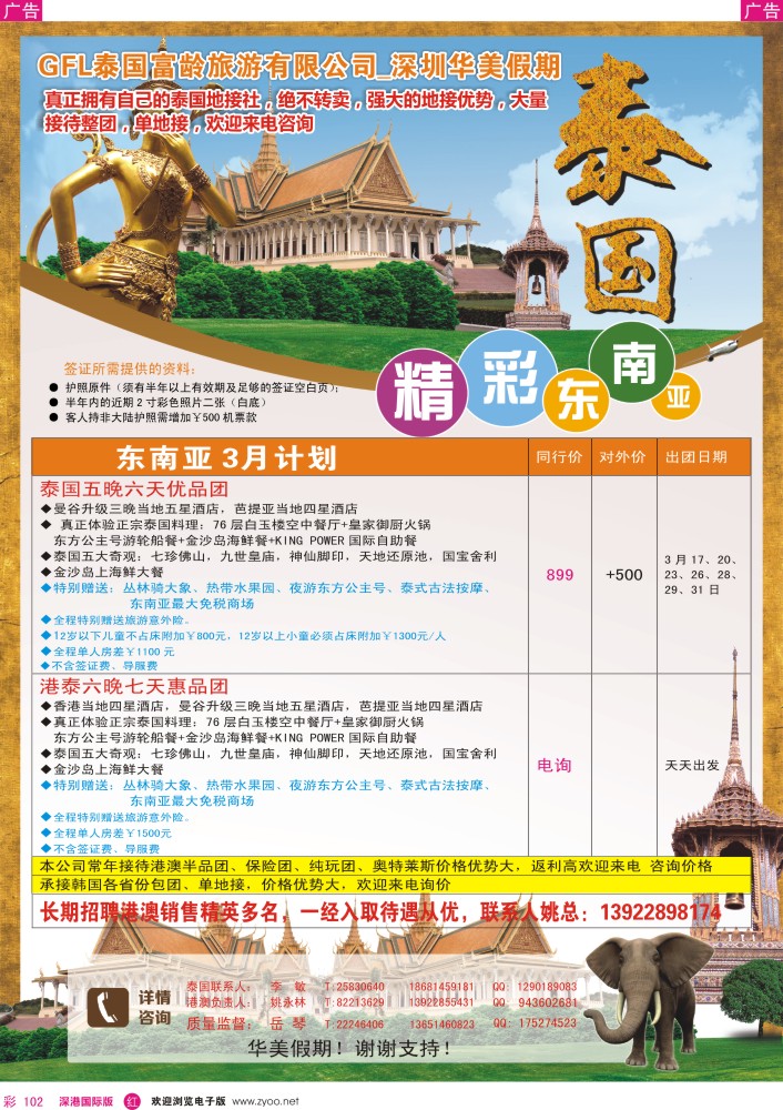 r彩102  华美假期—港泰、东南亚专线 