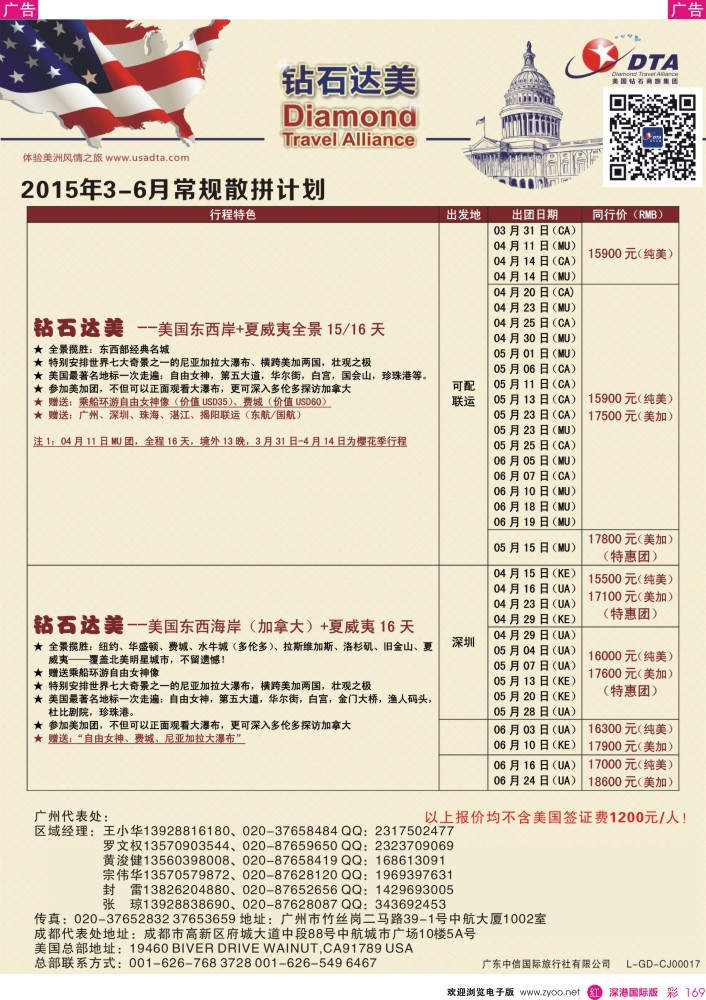 r彩169  DTA钻石达美--美加常规散拼计划