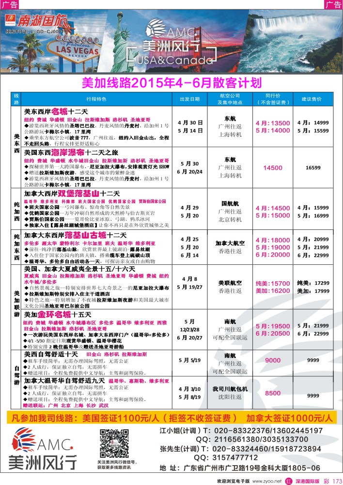 r彩173  美洲风行--美加线路2015年4-6月散客计划