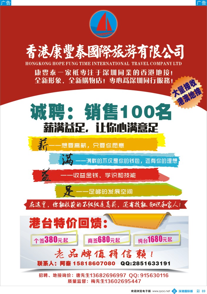 b彩089  香港康丰泰国旅—高薪诚聘销售／港台特价回馈 