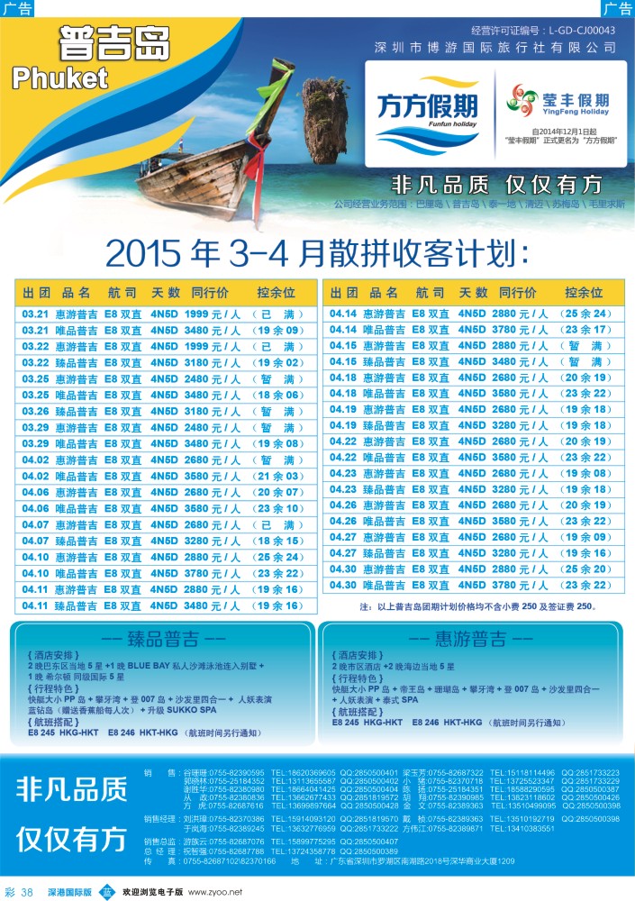 b彩038  博游国旅-方方假期：普吉岛3-4月计划 
