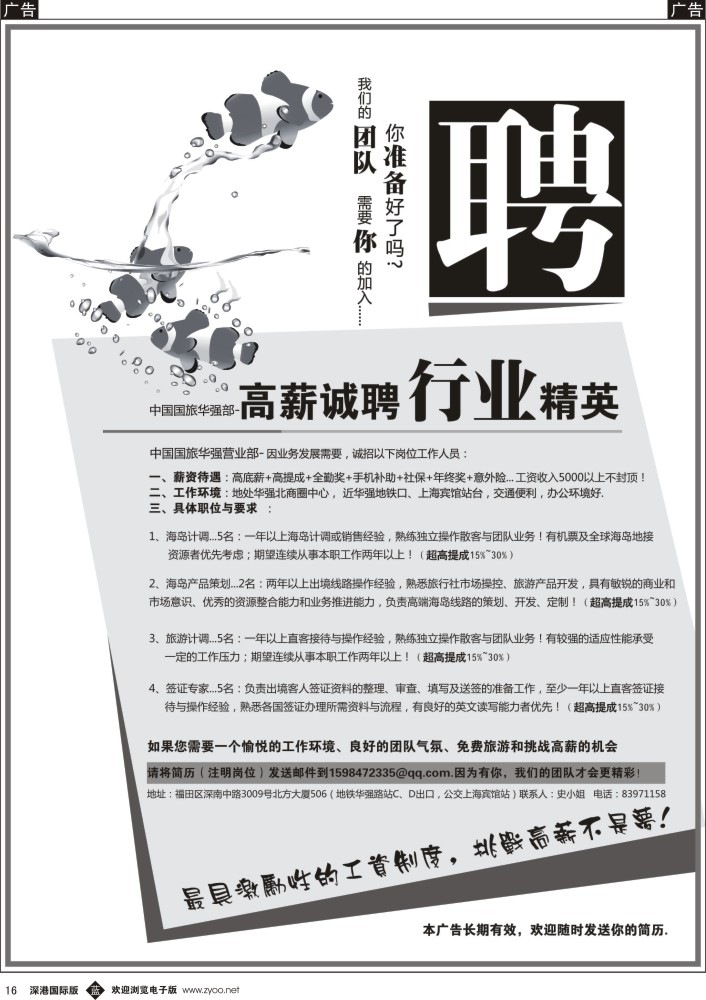 b黑016  中国国旅华强北营业部高薪诚聘