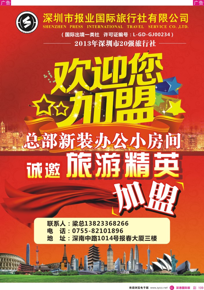 r彩109  报业国旅诚邀旅游精英加盟