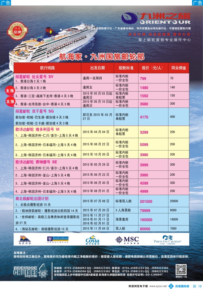 b彩019  航海家—九洲国旅-专业邮轮操作中心 