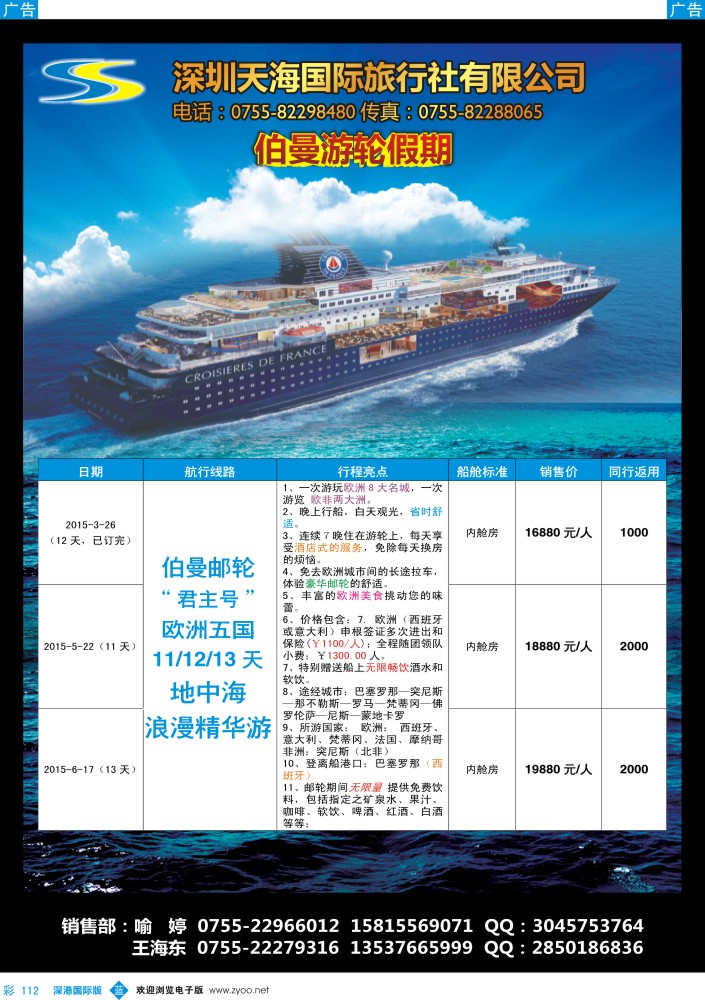 b彩112  天海国旅-星怡假期2015年最新邮轮专线计划 