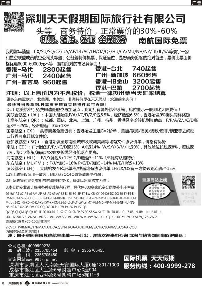 b黑008  深圳天天假期—特价国际机票 