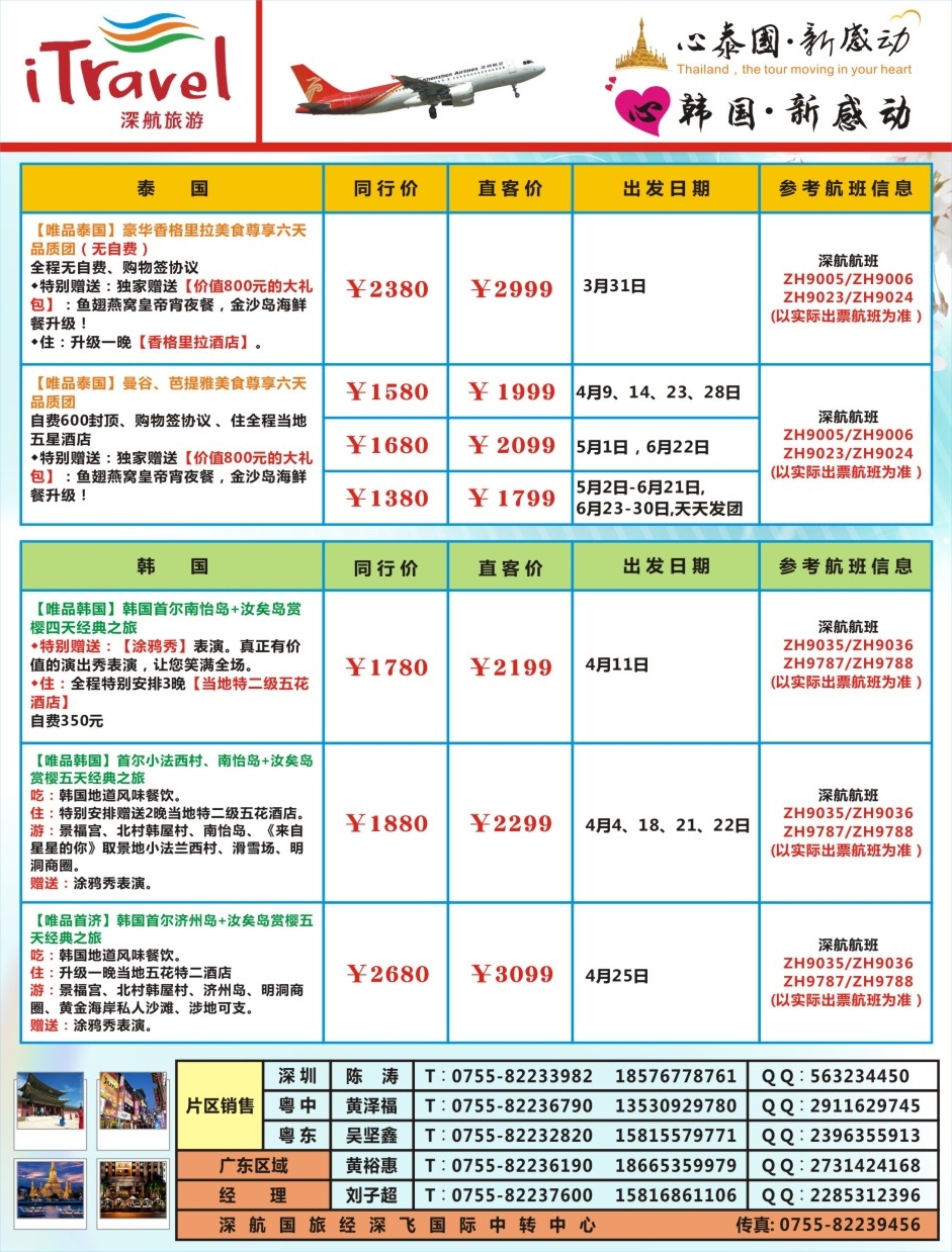 b000左拉页 深航旅游经深飞—东南亚泰国、韩国最新出团计划