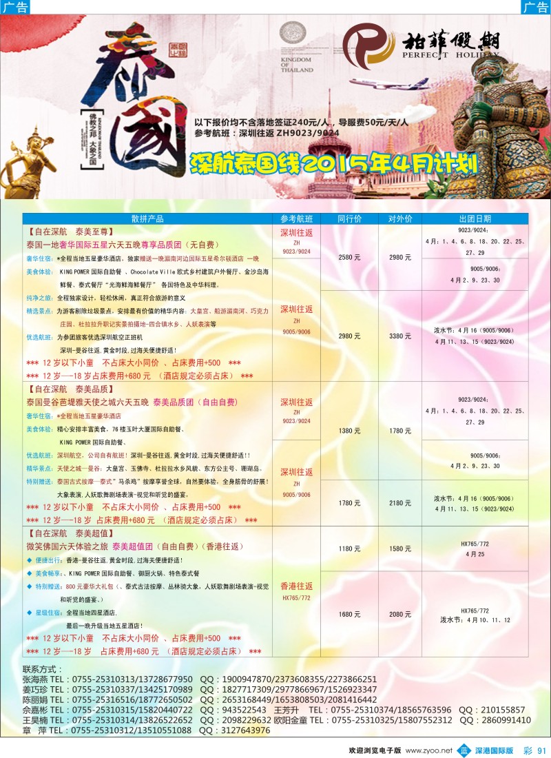 b彩091  【柏菲假期】-深航泰国线4月计划 