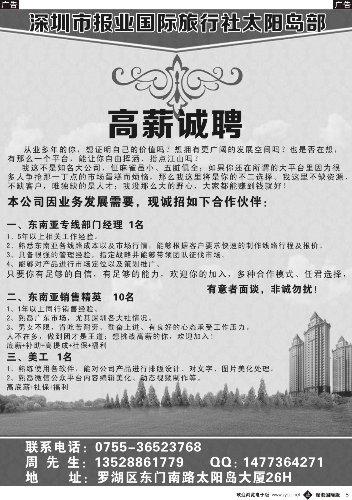 b黑005  深圳市报业国际旅行社太阳岛部-高薪诚聘 