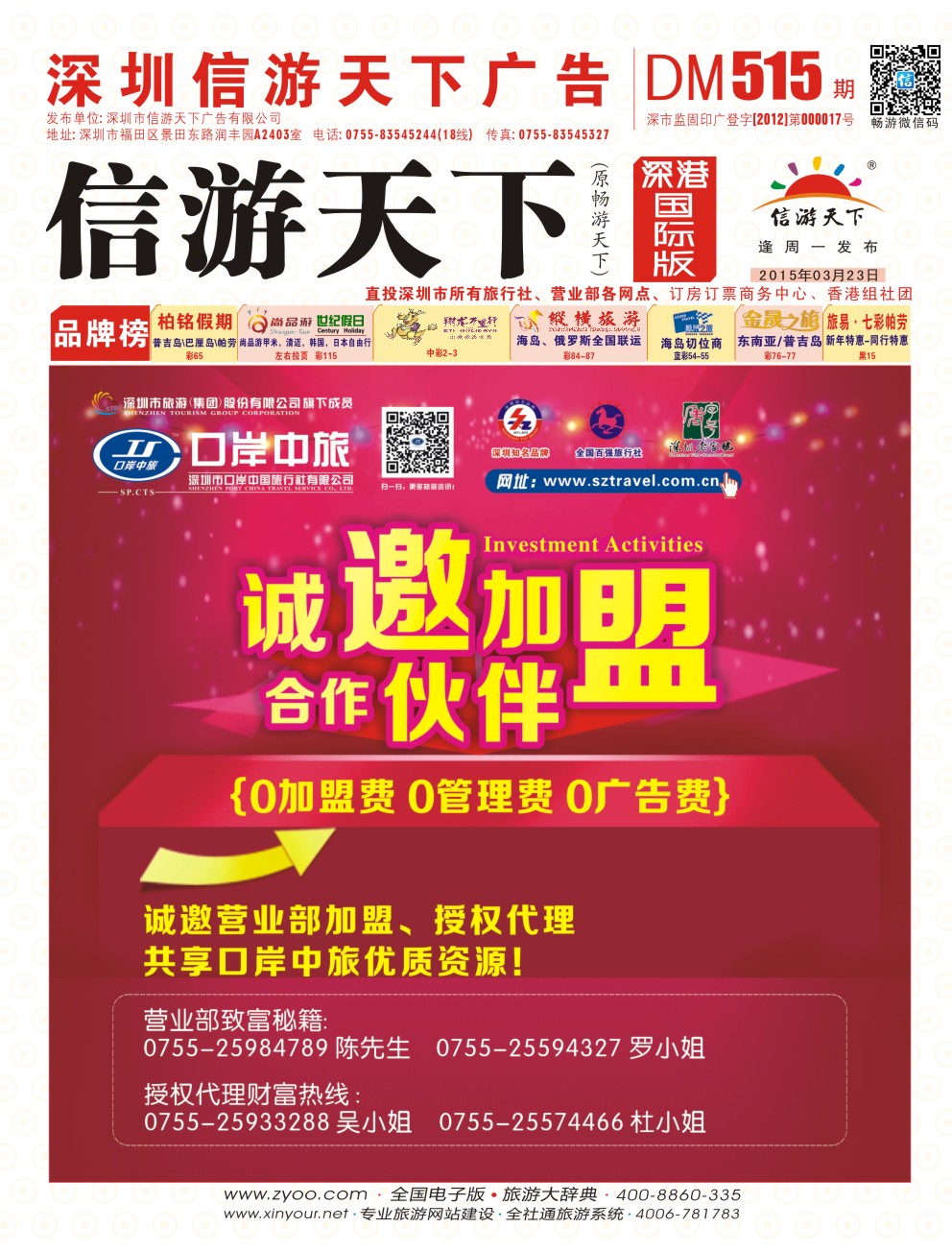 r000封面 深圳口岸中旅—诚邀加盟合作伙伴