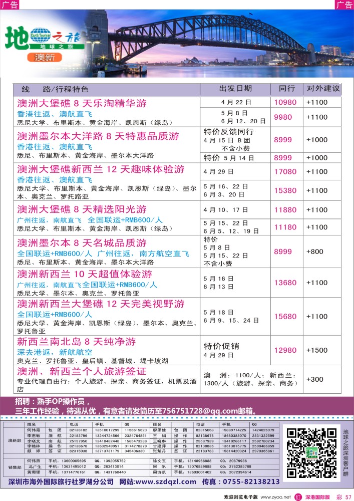 r彩057  地球之旅-澳新4-6月出团计划 