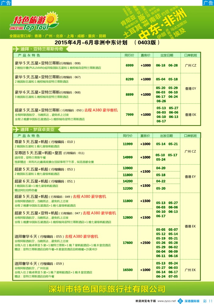 b彩011  特色旅游—非洲、中东最新出团计划 