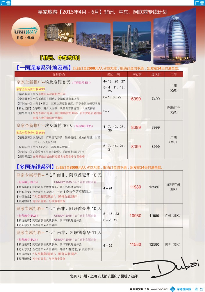 b彩027  UNIWAY皇家旅游【非洲、中东、迪拜】2015年4-6月计划 