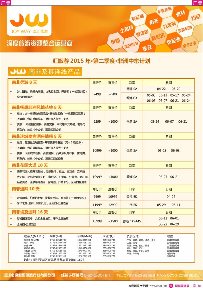 r彩081  卓汇旅游-中东非洲计划 