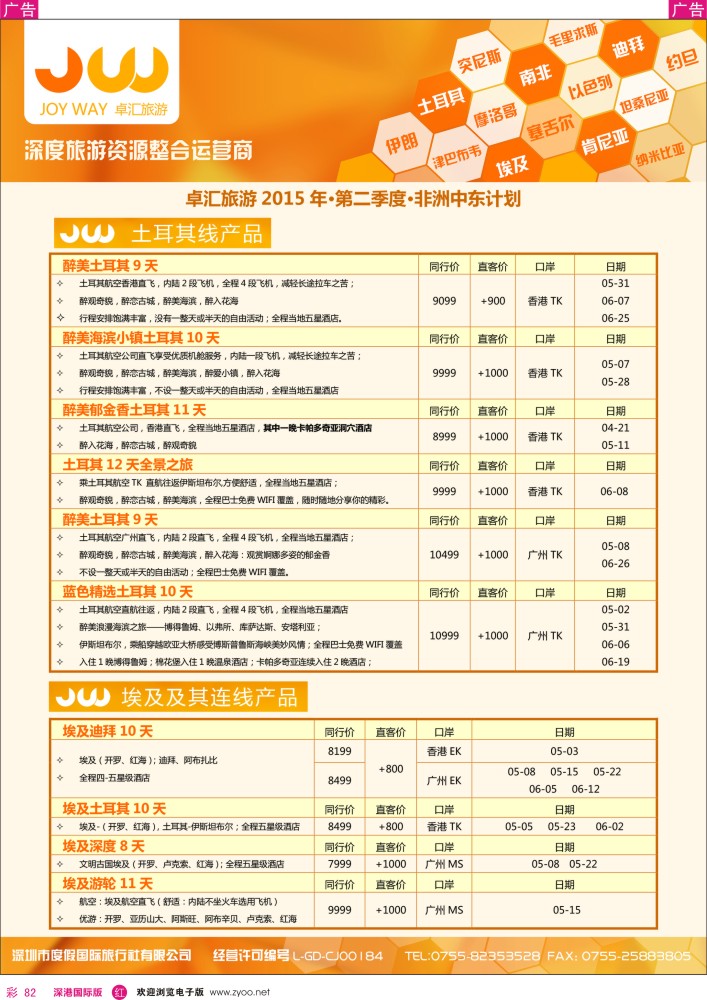 r彩082  卓汇旅游-中东非洲计划 