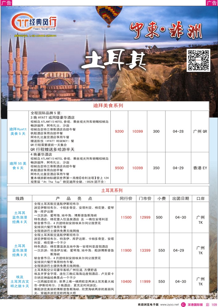 r彩109  经典风行—土耳其4-7月计划 