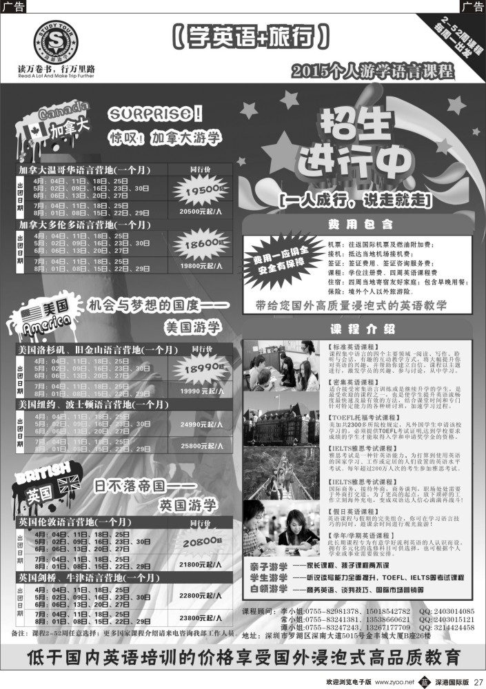 b黑027  港中旅（深圳）—美加国际个人游学同行计划