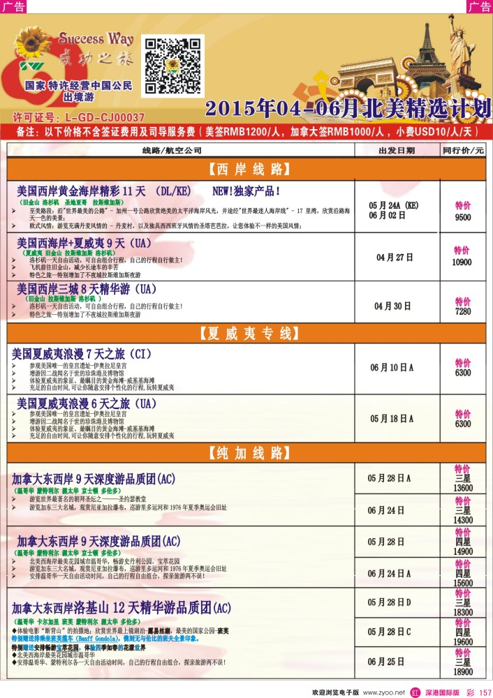 r彩157  广州成功之旅－－欧洲、美洲、南美计划
