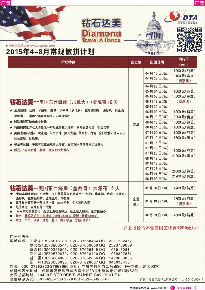 r彩173  DTA钻石达美--美加常规散拼计划