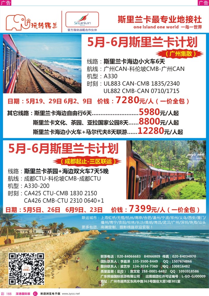 r彩166  玩转锡兰-斯里兰卡旅游专家（广州、成都联运）