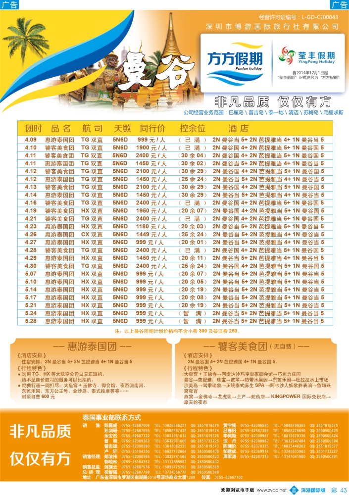 b彩043  博游国旅-方方假期：泰国最新出团计划 
