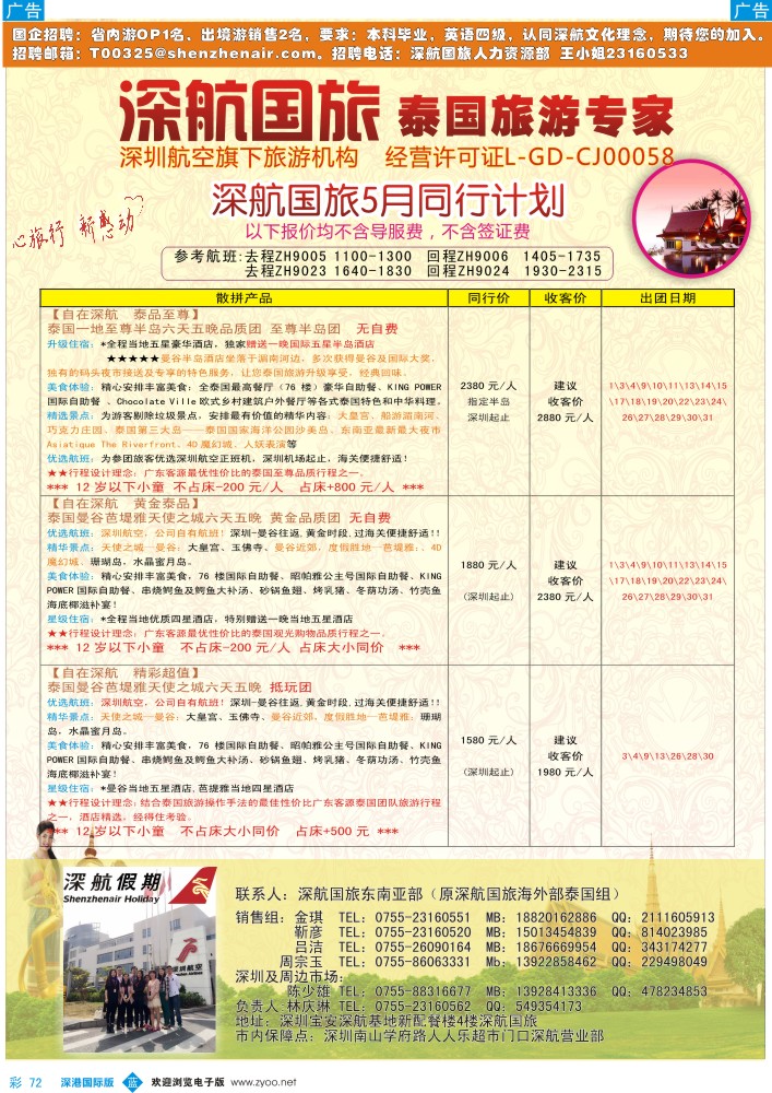 b彩072  深航国旅安心泰国游5月同行计划 