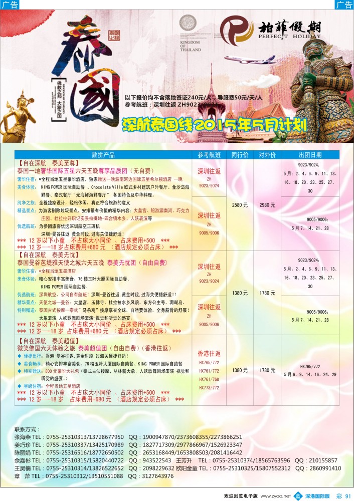 b彩091  【柏菲假期】-深航泰国线5月计划 