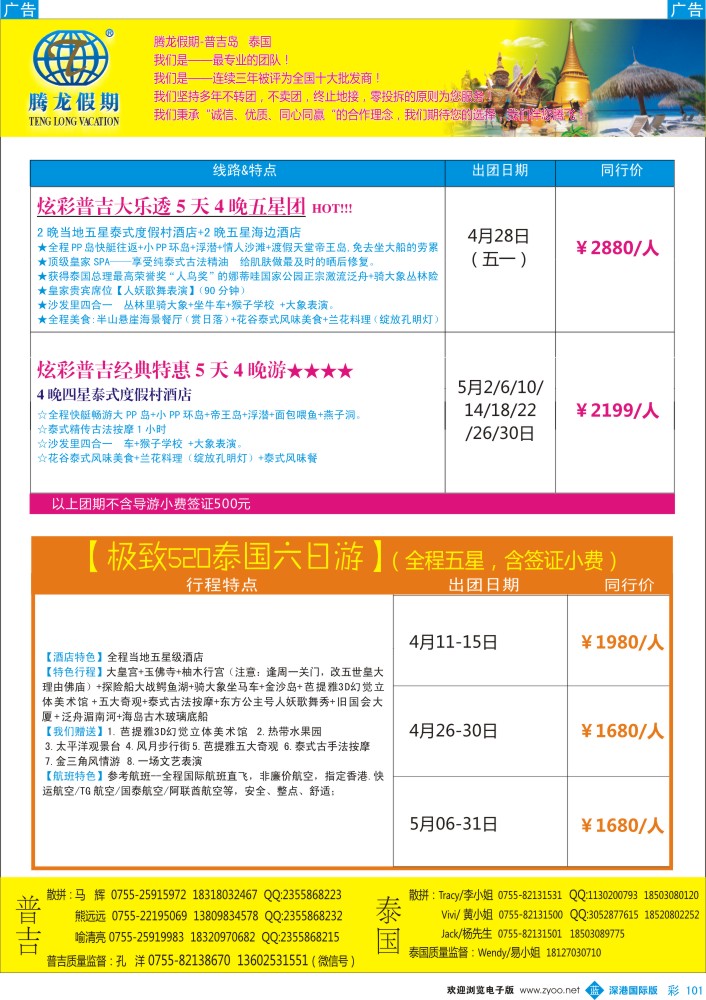 b彩101  腾龙假期-普吉岛、泰国同行计划 