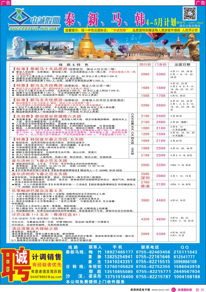 r彩091  中诚假期-东南亚、日韩同行计划 