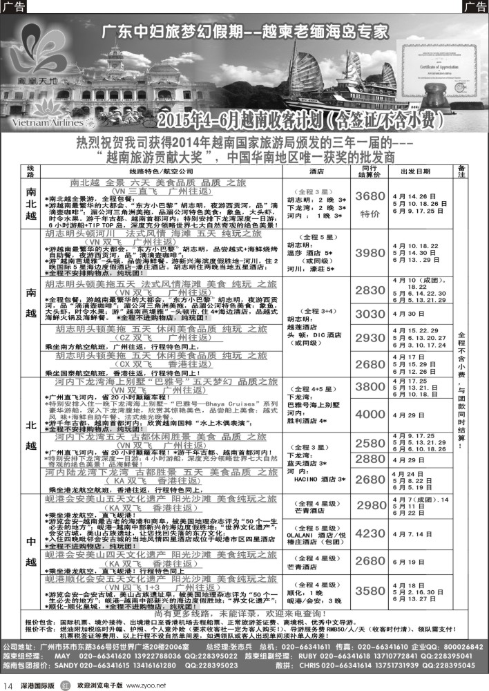 r黑014  梦幻假期--2015年4-6月纯越散拼包团计划