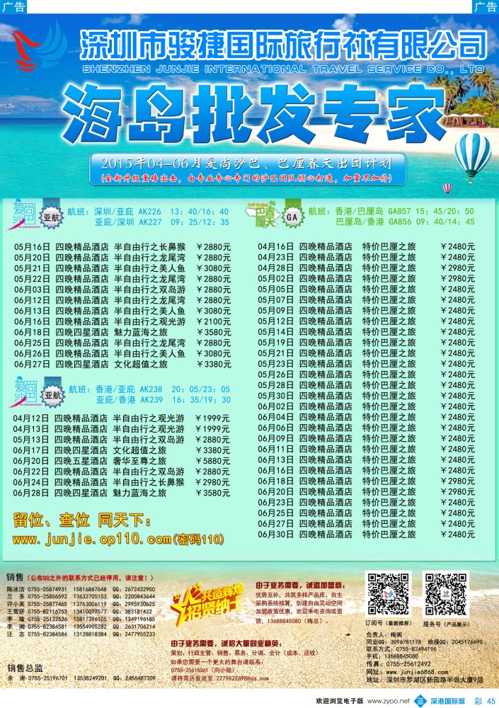 b彩045  深圳骏捷国旅4-6月沙巴、巴厘岛出团计划 