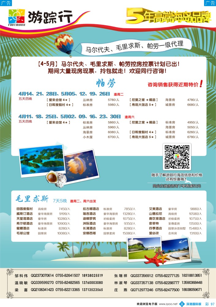 b彩097  游踪行-高端海岛批发商（马尔代夫／毛里求斯／帕劳4-5月同行计划） 