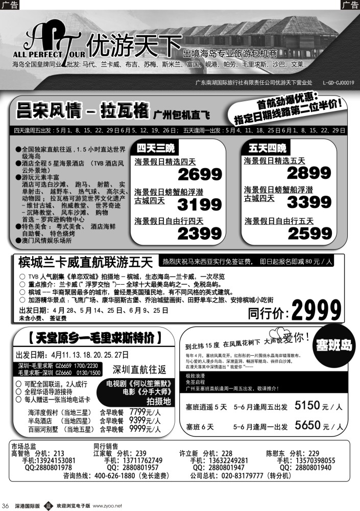 b黑036  优游天下-千架包机-兰卡威，塞舌尔